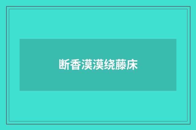 断香漠漠绕藤床