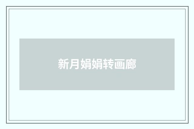 新月娟娟转画廊