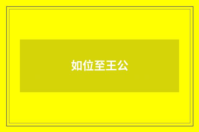 如位至王公