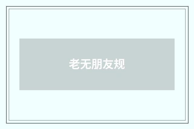 老无朋友规