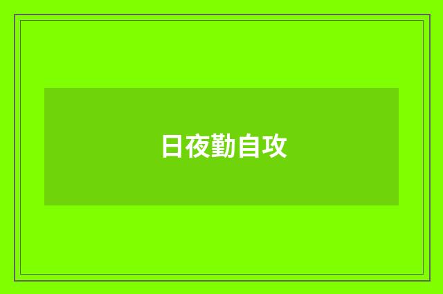 日夜勤自攻