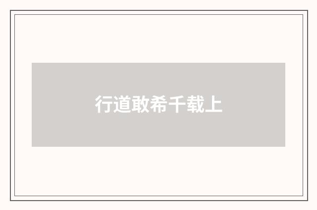 行道敢希千载上