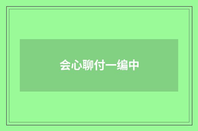 会心聊付一编中