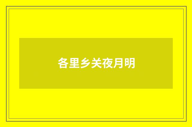 各里乡关夜月明