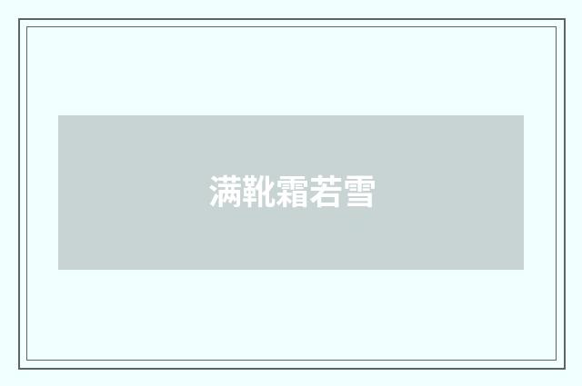 满靴霜若雪