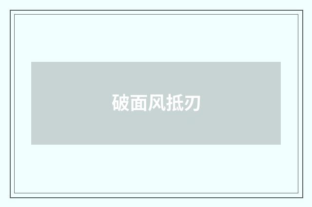 破面风抵刃