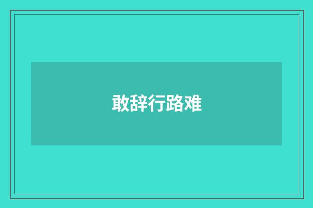 敢辞行路难