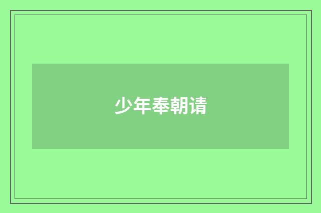 少年奉朝请