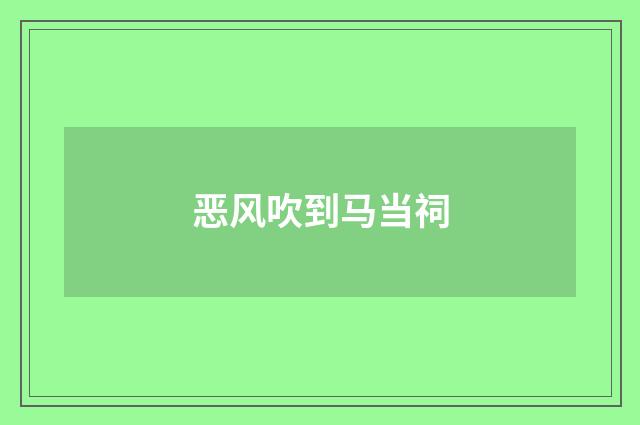 恶风吹到马当祠