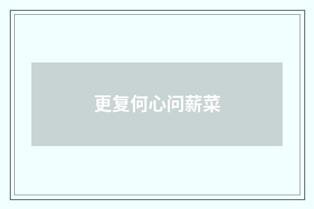 更复何心问薪菜