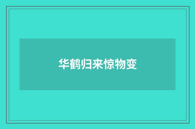 华鹤归来惊物变