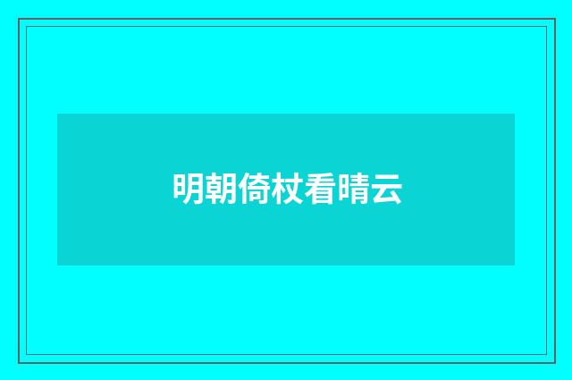 明朝倚杖看晴云