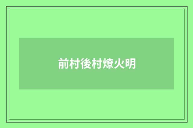 前村後村燎火明