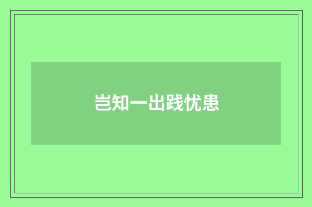 岂知一出践忧患