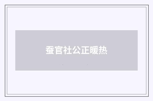 蚕官社公正暖热