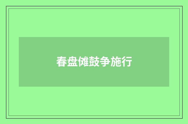 春盘傩鼓争施行