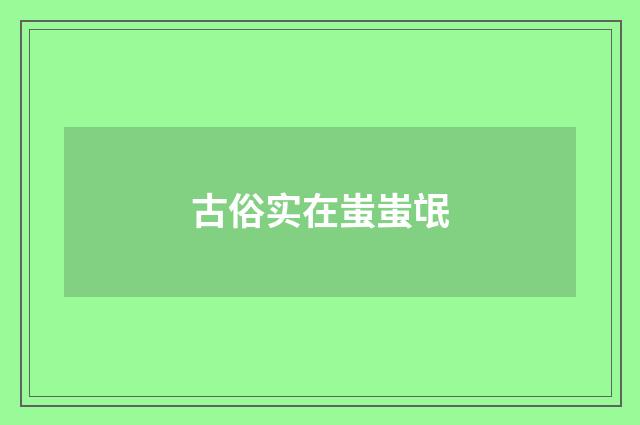 古俗实在蚩蚩氓