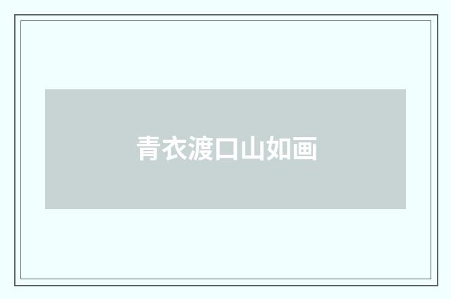 青衣渡口山如画