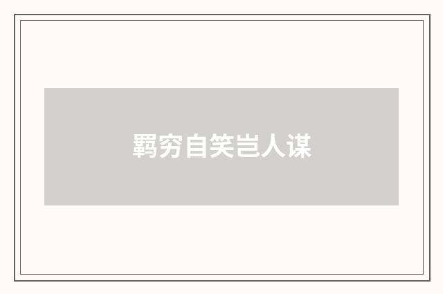 羁穷自笑岂人谋