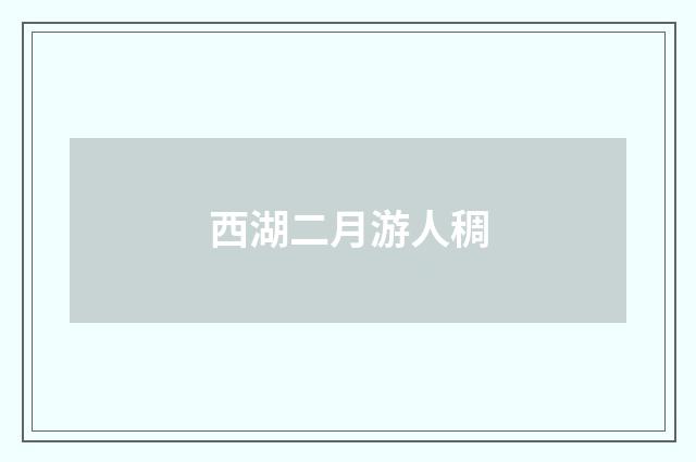 西湖二月游人稠