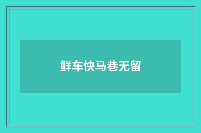 鲜车快马巷无留