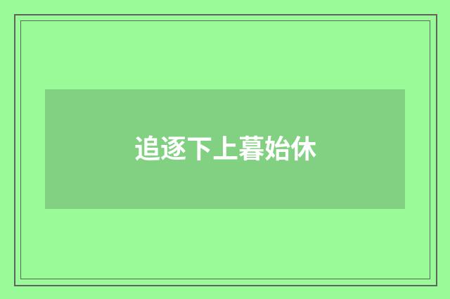 追逐下上暮始休