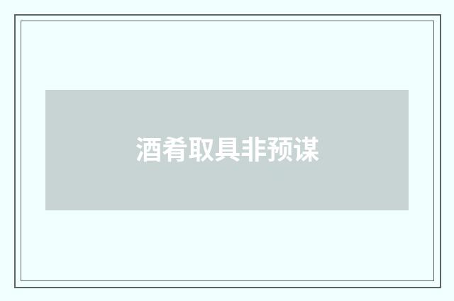 酒肴取具非预谋