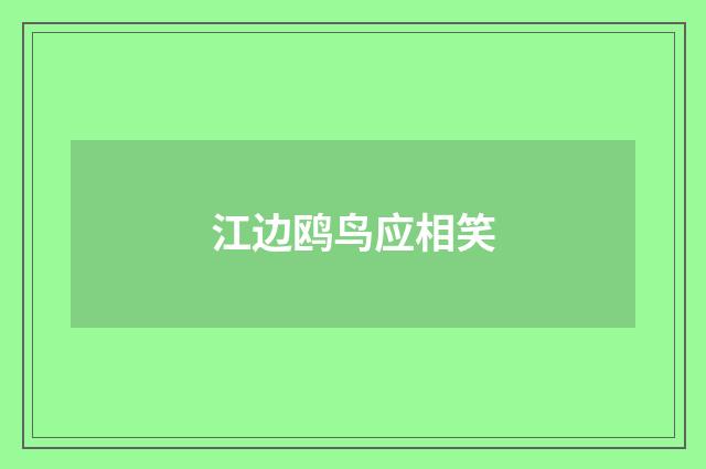 江边鸥鸟应相笑
