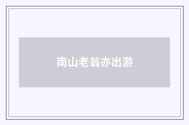 南山老翁亦出游