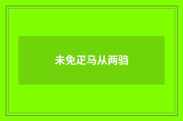 未免疋马从两驺