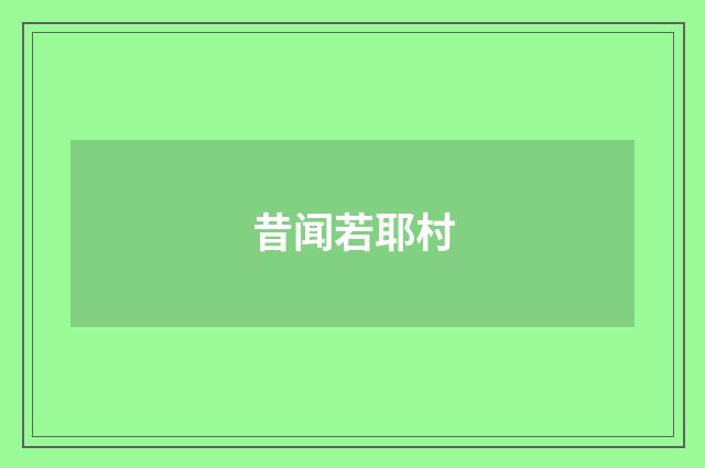 昔闻若耶村