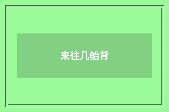 来往几鲐背