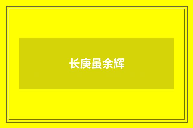 长庚虽余辉