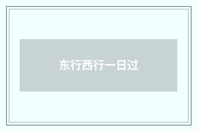 东行西行一日过