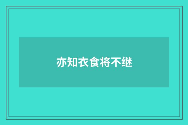 亦知衣食将不继