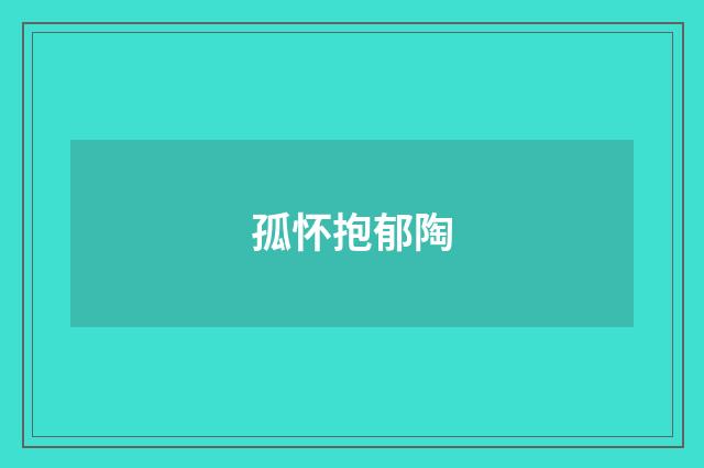 孤怀抱郁陶