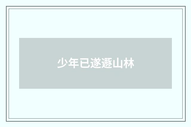少年已遂遯山林