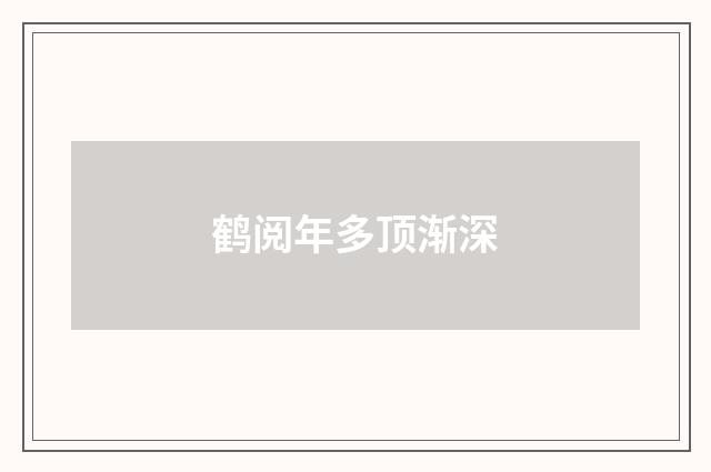 鹤阅年多顶渐深
