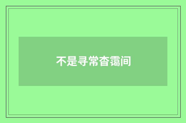 不是寻常杳霭间