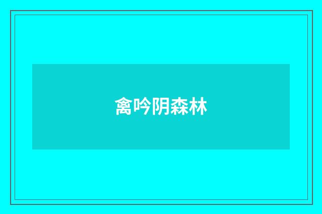 禽吟阴森林