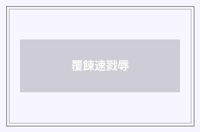 覆餗速戮辱