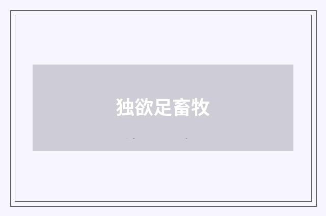 独欲足畜牧