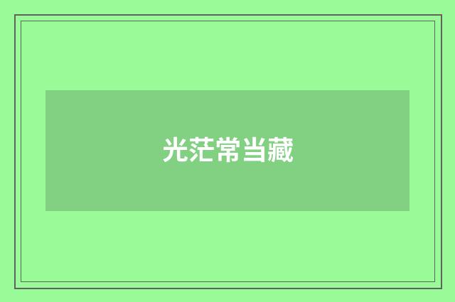 光茫常当藏