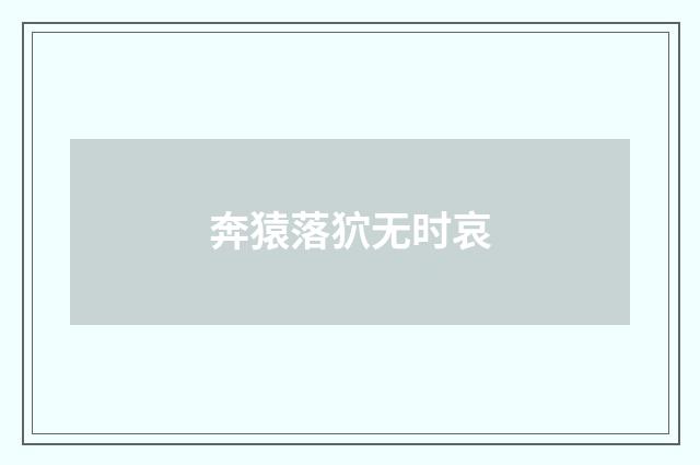 奔猿落狖无时哀