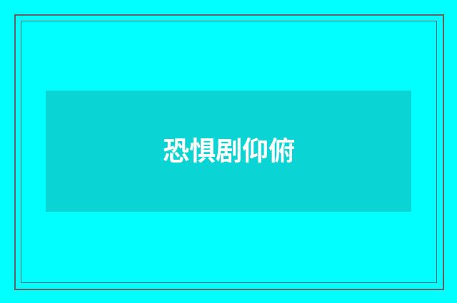 恐惧剧仰俯