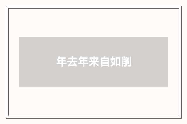 年去年来自如削