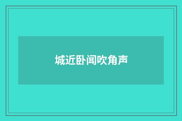 城近卧闻吹角声