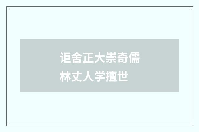 讵舍正大崇奇儒林丈人学擅世