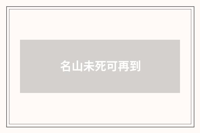 名山未死可再到
