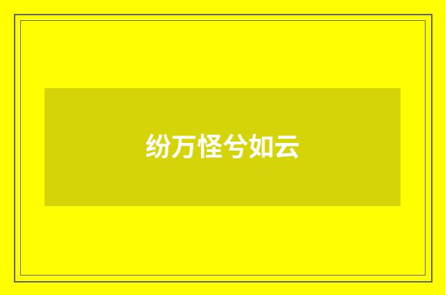 纷万怪兮如云